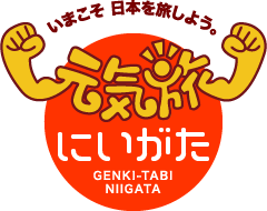 元気旅　新潟県版
